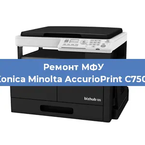 Замена лазера на МФУ Konica Minolta AccurioPrint C750i в Перми